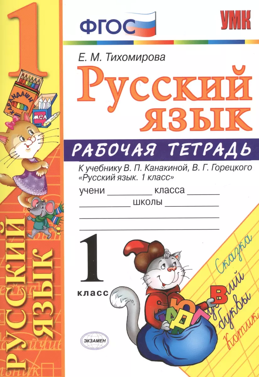 Рабочая тетрадь по русскому языку. 1 класс: к учебнику В.П. Канакиной, В.Г.  Горецкого 