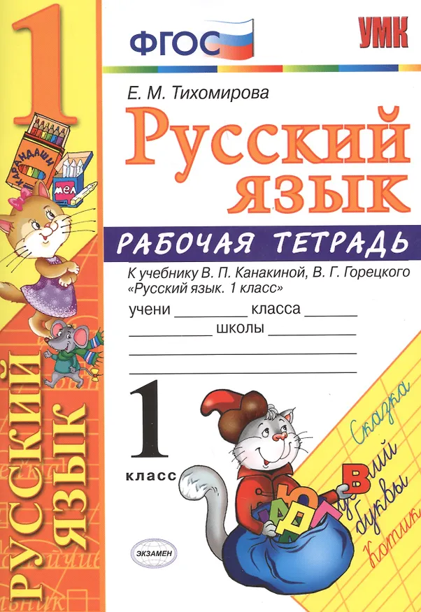 Книга Рабочая тетрадь по русскому языку. 1 класс: к учебнику В.П. Канакиной, В.Г. Горецкого "Русский язык. 1 класс". ФГОС. 7-е изд., перераб. и доп. (Елена Тихомирова) — 4