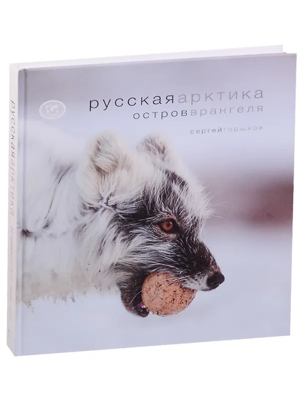 Книга Русская Арктика.Остров Врангеля (Сергей Горшков) — 1