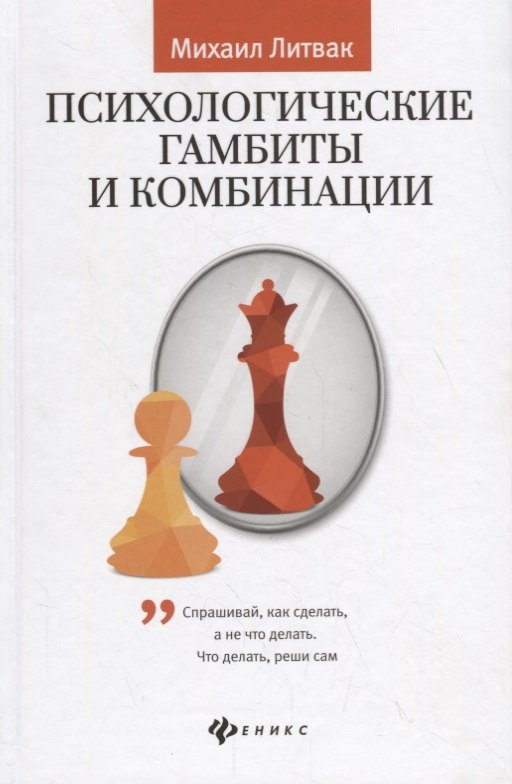 

Психологические гамбиты и комбинации:практикум