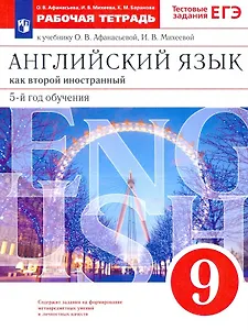 Английский язык как второй иностранный. 9 класс. 5-й год обучения. Рабочая тетрадь к учебнику О.В. Афанасьевой, И.В. Михеевой
