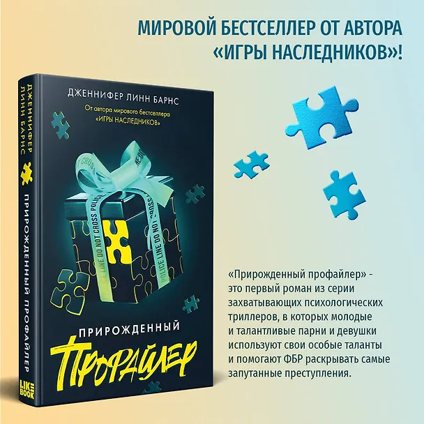 Книга Прирожденный профайлер (Дженнифер Линн Барнс) — 5