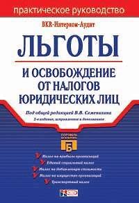 Книга Льготы и освобождение от налогов юридических лиц. 2-е изд. () — 1