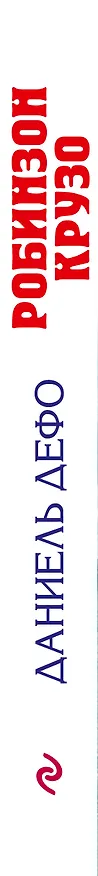Книга Робинзон Крузо (Даниэль Дефо) — 3