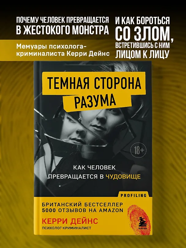 Книга Темная сторона разума. Как человек превращается в чудовище (Кэрри Дейнс) — 5