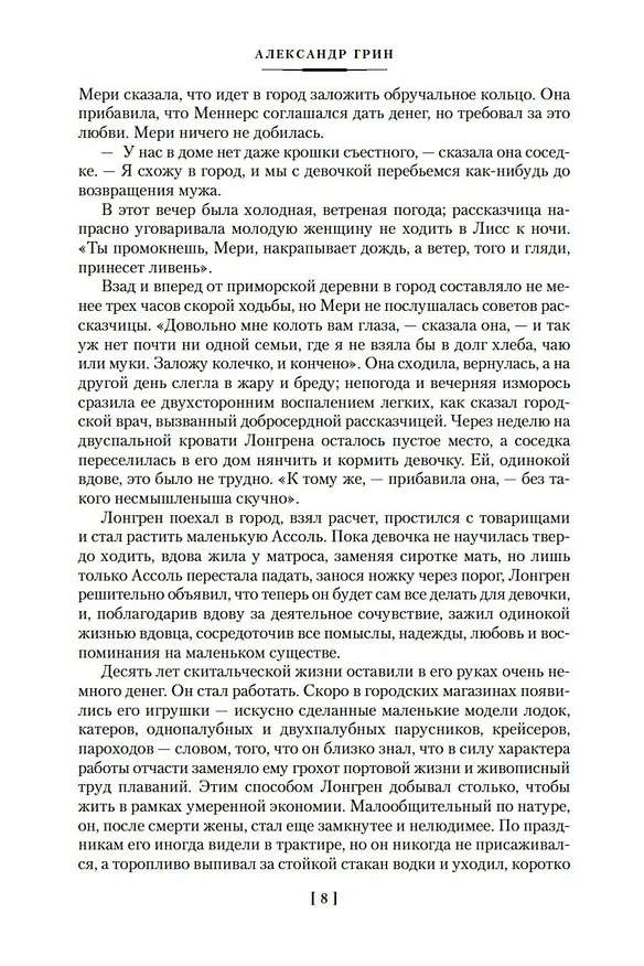 Книга Алые паруса. Бегущая по волнам. Романы, повести (Александр Грин) — 11