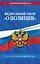 ФЗ "О полиции" по сост. на 01.10.25 / ФЗ №3-ФЗ — 3118691 — 1