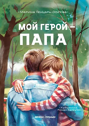 Книга Мой герой - папа (Марина Генцарь-Осипова)