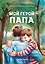Мой герой - папа — 3122176 — 1