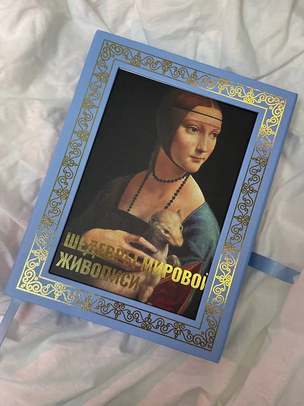 Книга Шедевры мировой живописи. Футляр (Наталья Кортунова) — 9