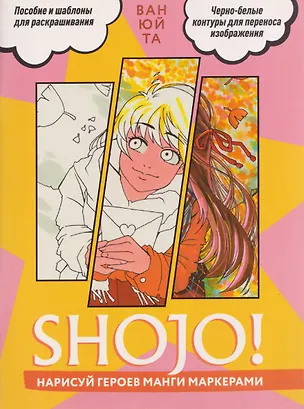 Книга Shojo (Сёдзё) Нарисуй героев манги маркерами. Скетчбук (Ван Юй Та)