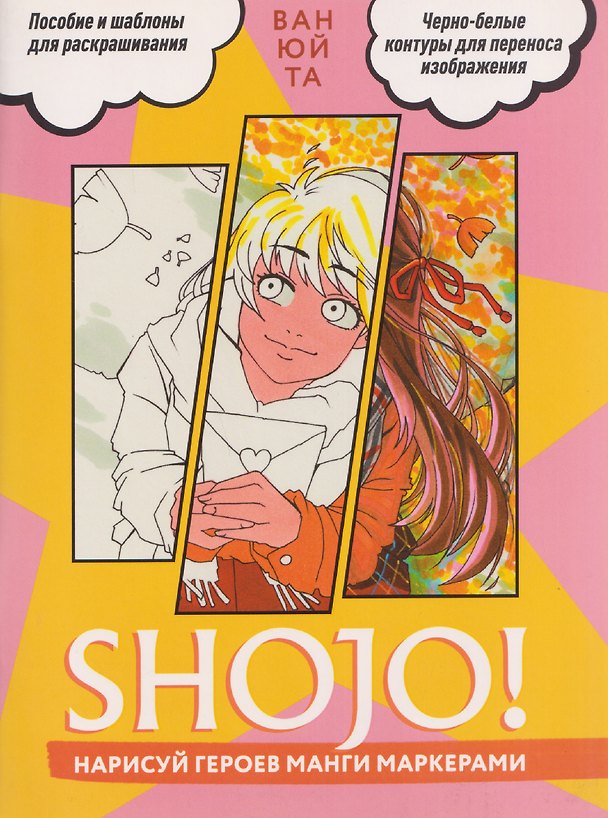 Книга Shojo (Сёдзё) Нарисуй героев манги маркерами. Скетчбук (Ван Юй Та) — 1