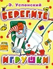 Берегите игрушки — 2161648 — 1