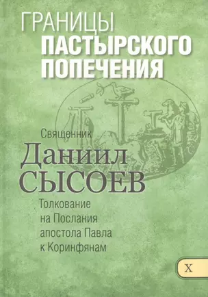 Границы пастырского попечения Толкование на Первое и Второе Послание… ч.10/12 — 2488582 — 1