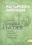 Границы пастырского попечения Толкование на Первое и Второе Послание… ч.10/12 — 2488582 — 1