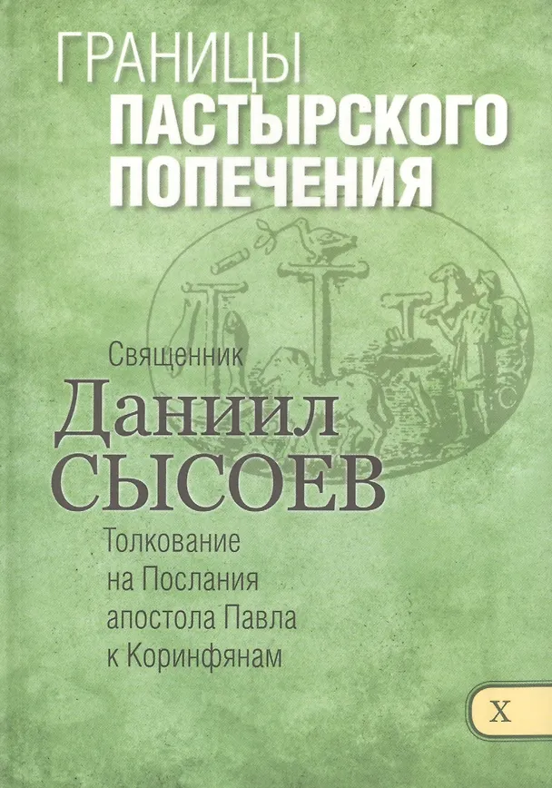 Книга Границы пастырского попечения Толкование на Первое и Второе Послание… ч.10/12 () — 1