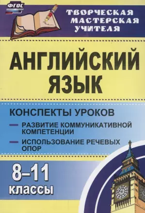 Английский язык. 8-11 классы: конспекты уроков. Развитие коммуникативных компетенций. Использование речевых опор — 2639615 — 1