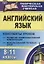 Английский язык. 8-11 классы: конспекты уроков. Развитие коммуникативных компетенций. Использование речевых опор — 2639615 — 1