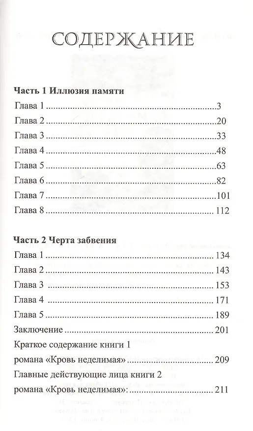 Книга Кровь неделимая Кн. 2 (м) Шульга-Страшная (Ольга Шульга-Страшная) — 2