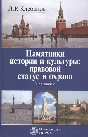 Памятники истории и культуры: правовой статус и охрана. Монография — 2824798 — 1