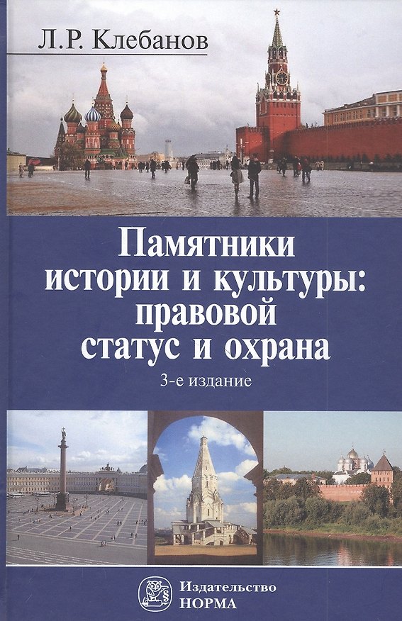 Книга Памятники истории и культуры: правовой статус и охрана. Монография (Лев Клебанов) — 1