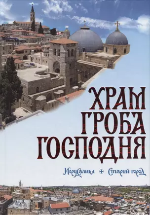 Храм Гроба Господня. Иерусалим. Старый город: Голгофа, Гроб Господень, Камень помазания: альбом-справочник — 2906841 — 1