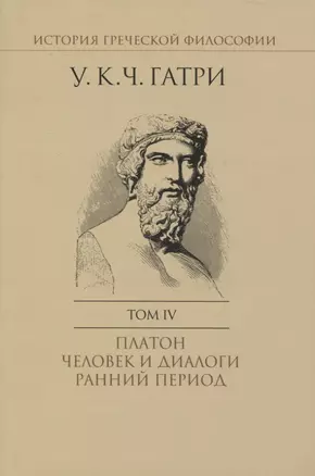 История греческой философии. В 6 томах. Том IV: Платон. Человек и диалоги: ранний период — 2967481 — 1