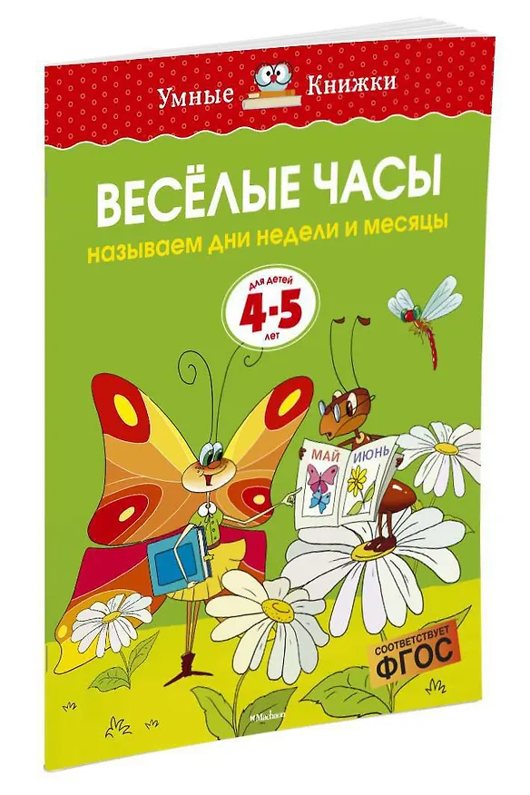 Книга Веселые часы (4-5 лет) (Ольга Земцова) — 2