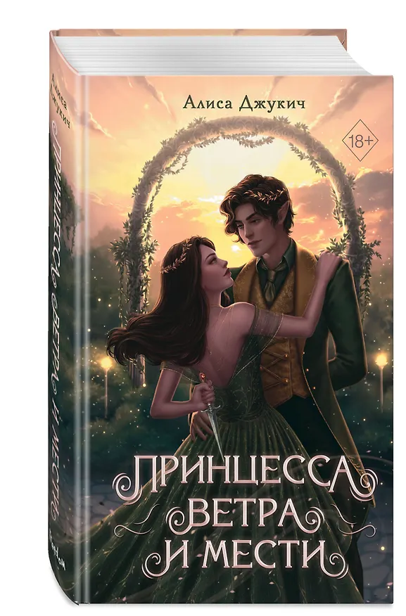 Книга Принцесса ветра и мести (#2) (Алиса Джукич) — 5