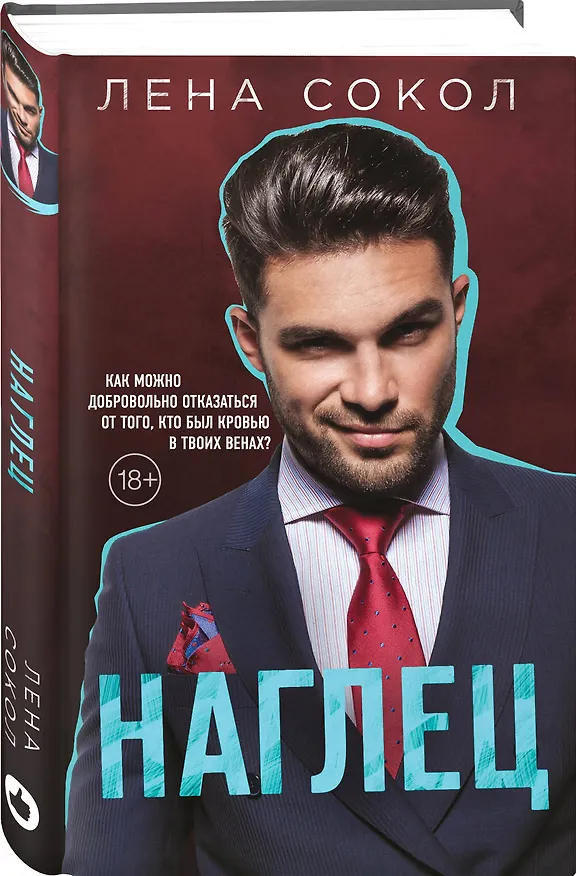 Книга Наглец (Лена Сокол) — 4