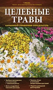 Целебные травы. Карманный справочник-определитель