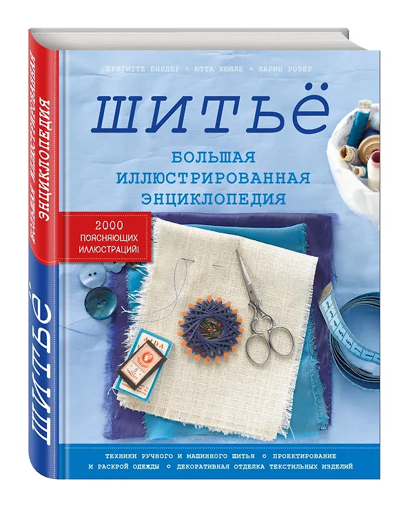 Книга Шитьё. Большая иллюстрированная энциклопедия (Бригитте Биндер) — 4