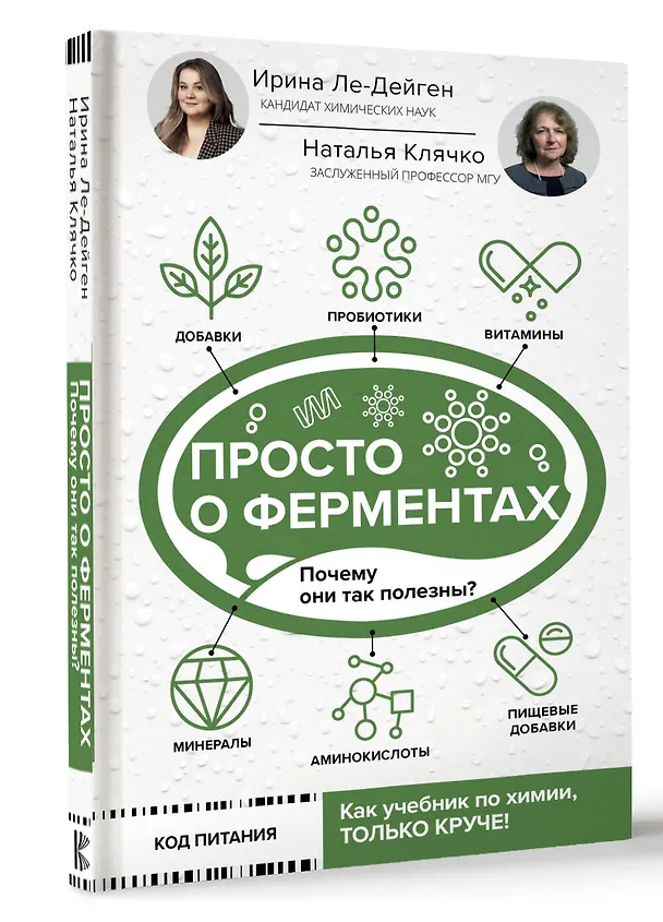 Книга Просто о ферментах. Почему они так полезны? (Ирина Ле-Дейген, Наталья Клячко) — 4