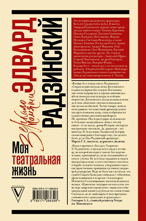 Книга Моя театральная жизнь (Эдвард Радзинский) — 2