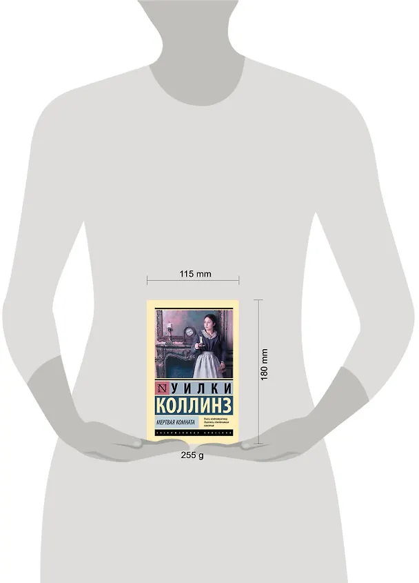 Книга Мертвая комната (Уильям Уилки Коллинз) — 8