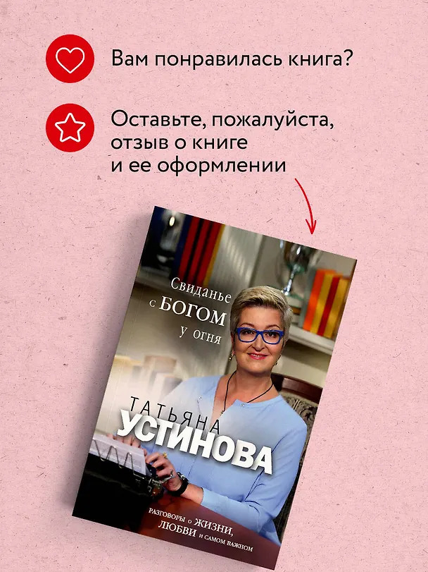 Книга Свиданье с Богом у огня: Разговоры о жизни, любви и самом важном (Татьяна Устинова) — 10