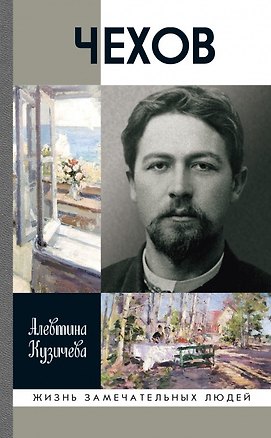 Книга Чехов. Жизнь "отдельного человека" (Алевтина Кузичева)