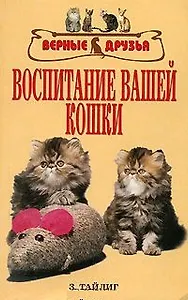 Воспитание вашей кошки (мВернДр) (2 вида) (гол) + (мВернДр) (желт) Тайлиг (160/128с.)