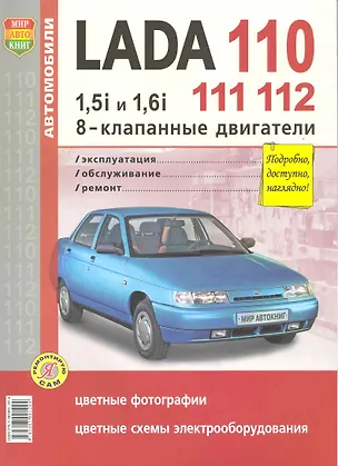Книга Автомобили Lada 110, 111, 112 с 8-клапанными двигателями 1,5i и 1,6i. Эксплуатация, обслуживание, ремонт ()