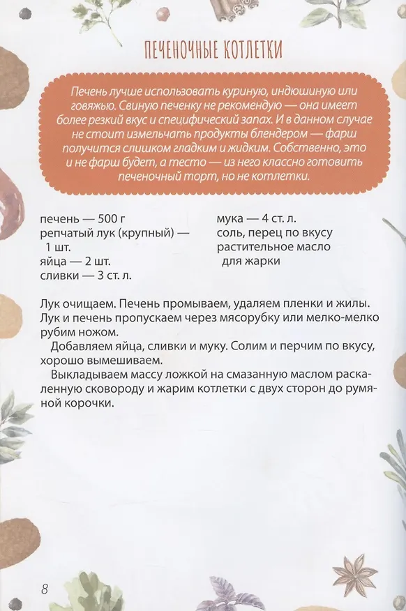 Книга Котлетки и не только (Маша Сердюк) — 6