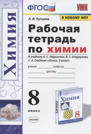 Рабочая тетрадь по химии. 8 класс. К учебнику О.С. Габриеляна, И.Г. Остроумова, С.А. Сладкова "Химия. 8 класс" (М.: Просвещение) — 7843434 — 1