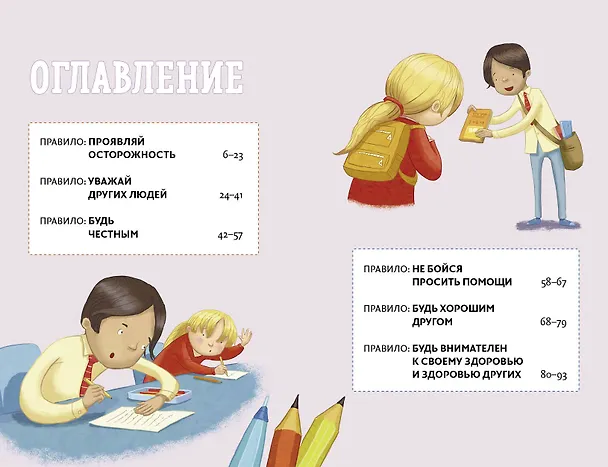 Книга Всё идёт по плану! 40 секретных подсказок для ребёнка, как поступать правильно (Дженнифер Мур-Маллинос) — 6