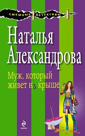 Книга Муж, который живет на крыше : роман (Наталья Александрова)