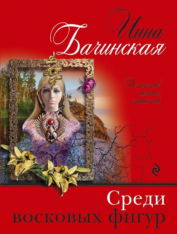 Книга Среди восковых фигур (Инна Бачинская) — 1