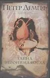 Книга Тайна Иеронима Босха (Петер Демпф) — 1