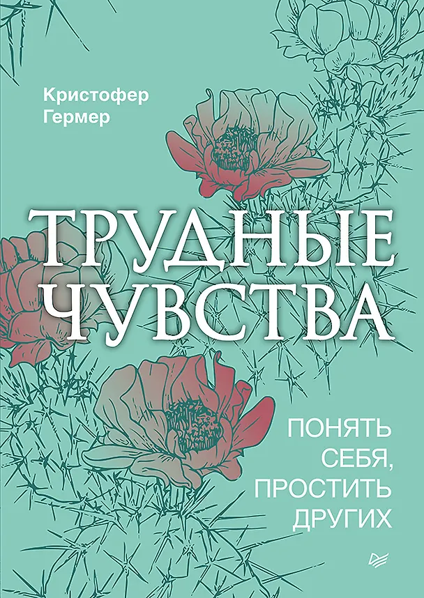 Книга Трудные чувства. Понять себя, простить других (Кристофер Гермер) — 1