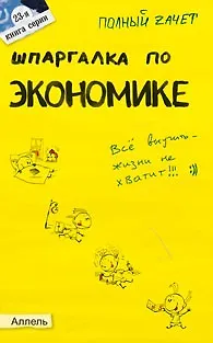 Книга Шпаргалка по экономике (№ 23). ответы на экзаменационные билеты ()