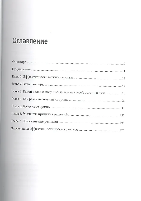 Книга Эффективный руководитель (3,4,5,6,7,8,9 изд) (2 вида) Друкер (Питер Фердинанд Друкер) — 6