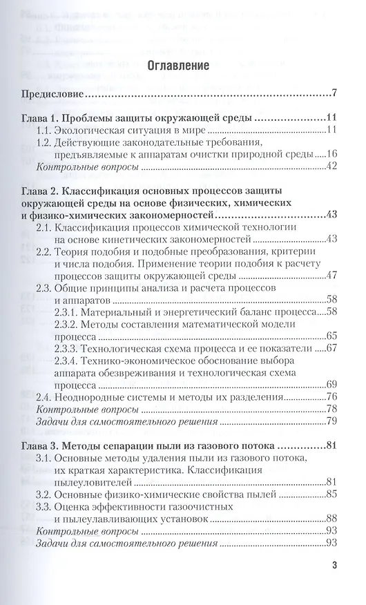 Книга Процессы и аппараты защиты окружающей среды. В 2-х частях. Часть 1. Учебник и практикум () — 2