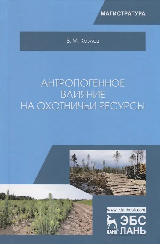 Книга Антропогенное влияние на охотничьи ресурсы. Учебное пособие (Владимир Козлов) — 1